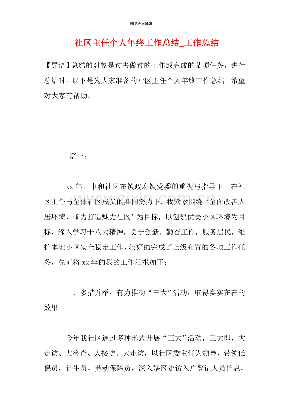 社区主任个人年终工作总结-工作总结.doc_第1页