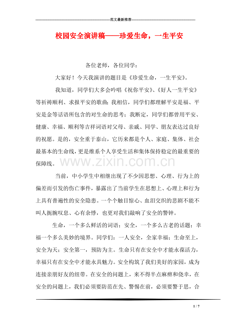 校园安全演讲稿——珍爱生命-一生平安.doc_第1页