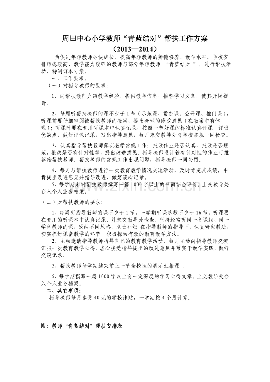 周田中心小学教师青蓝结对帮扶工作方案.doc_第1页