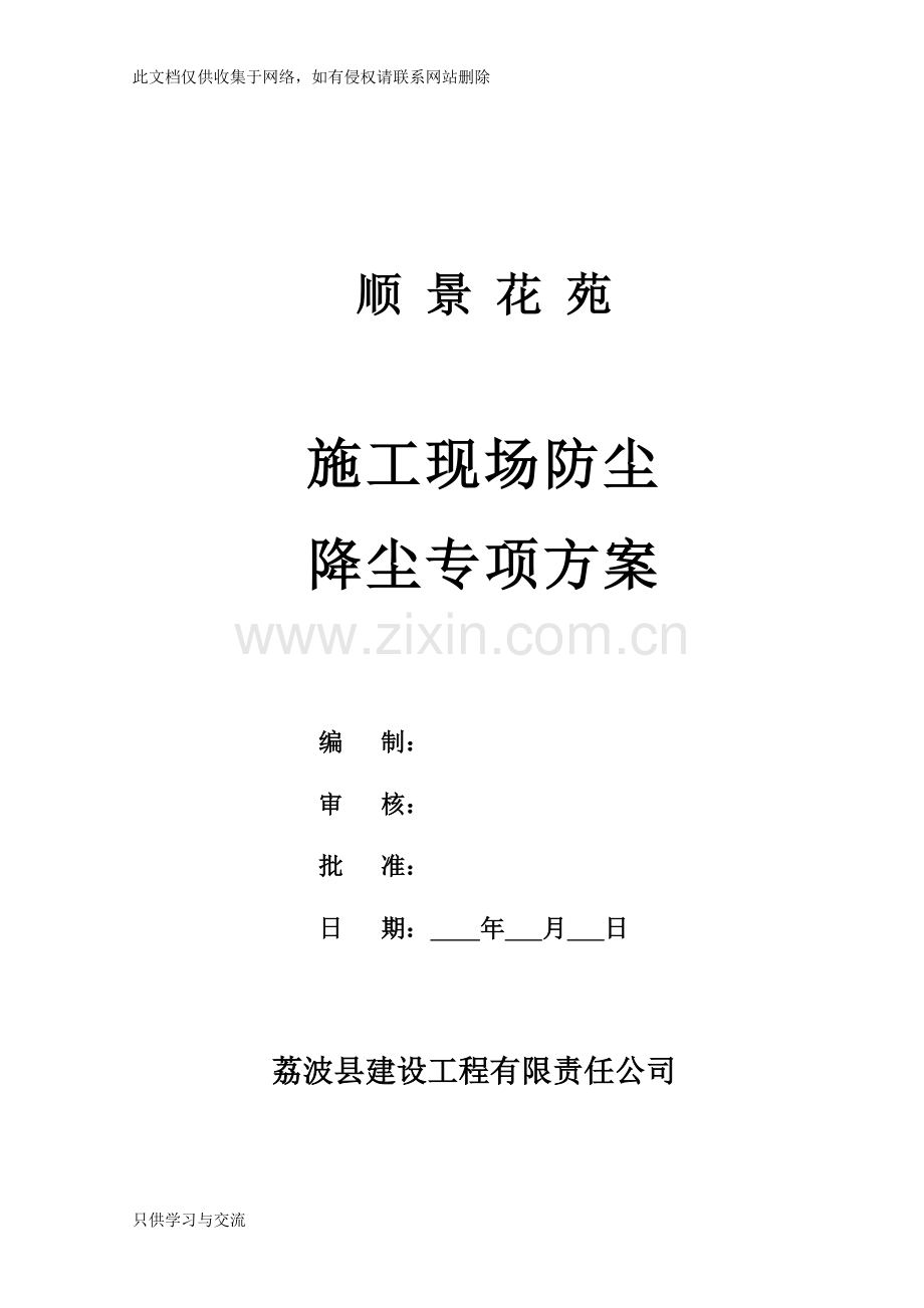 施工现场防尘及降尘专项方案教程文件.doc_第1页