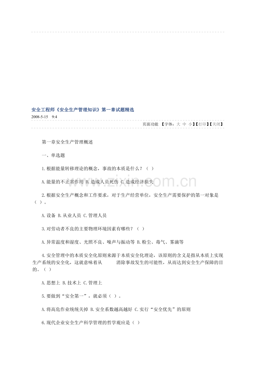 安全生产管理知识1-3章试题..doc_第1页