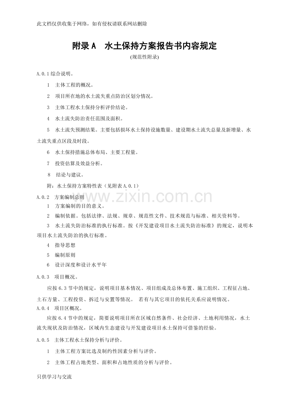 水土保持方案编制主要内容的规定复习过程.doc_第1页