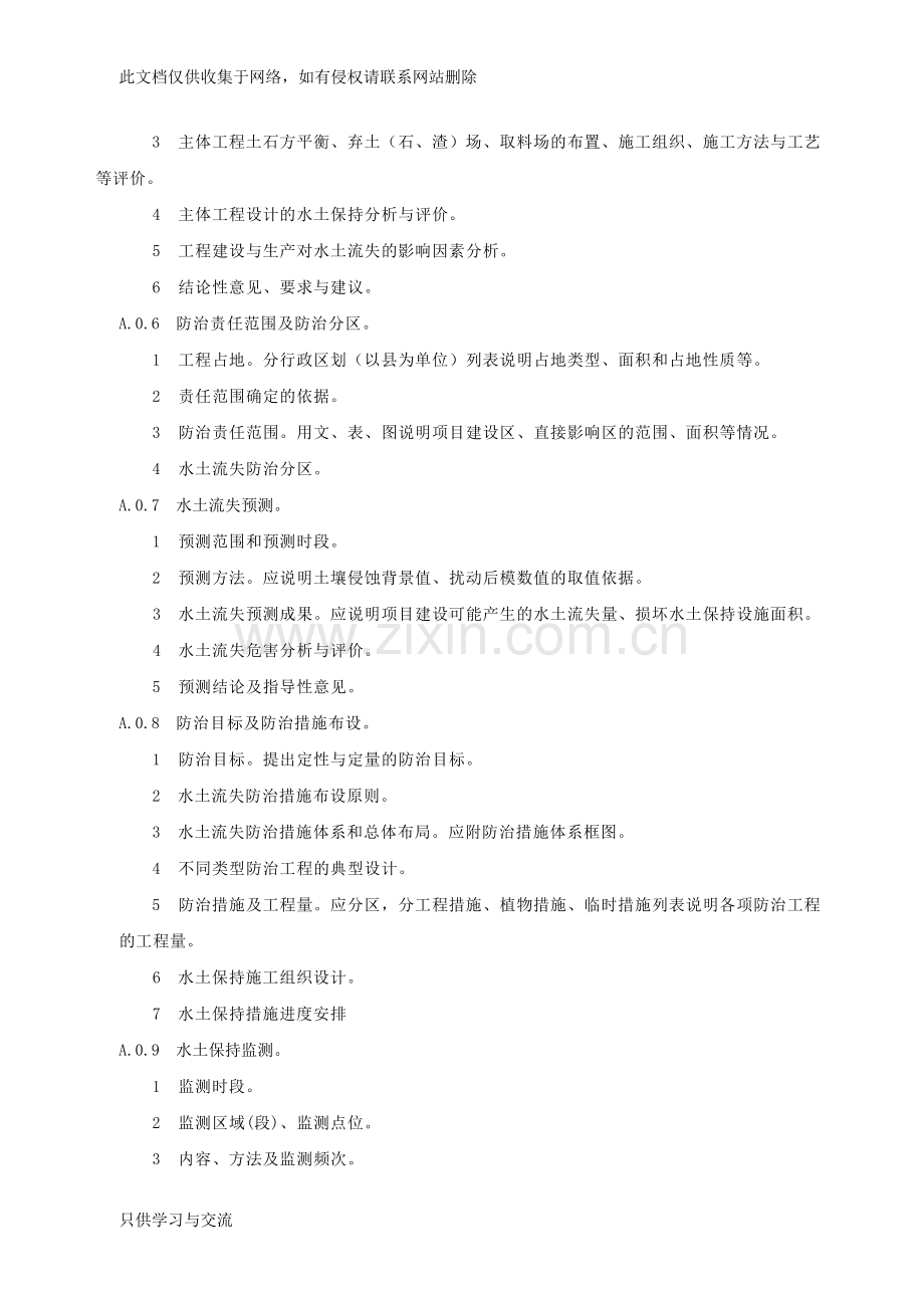 水土保持方案编制主要内容的规定复习过程.doc_第2页