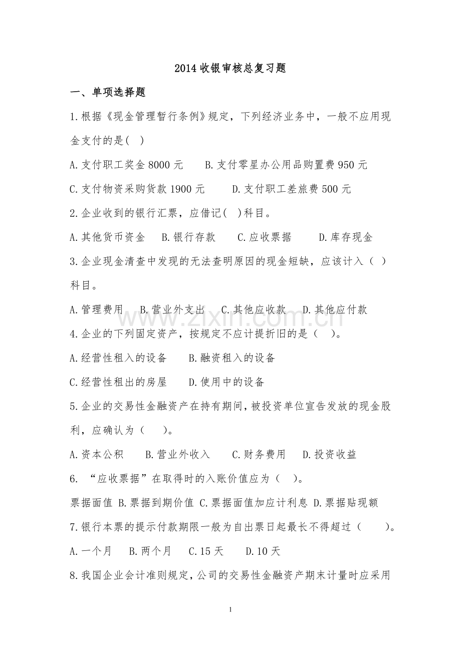 2014收银审核总复习题及答案.doc_第1页