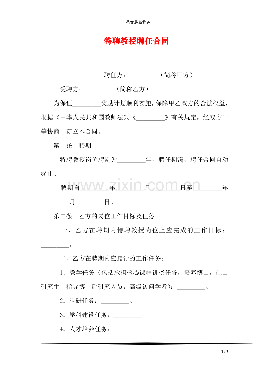 特聘教授聘任合同.doc_第1页