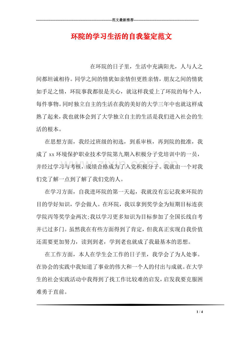 环院的学习生活的自我鉴定范文.doc_第1页