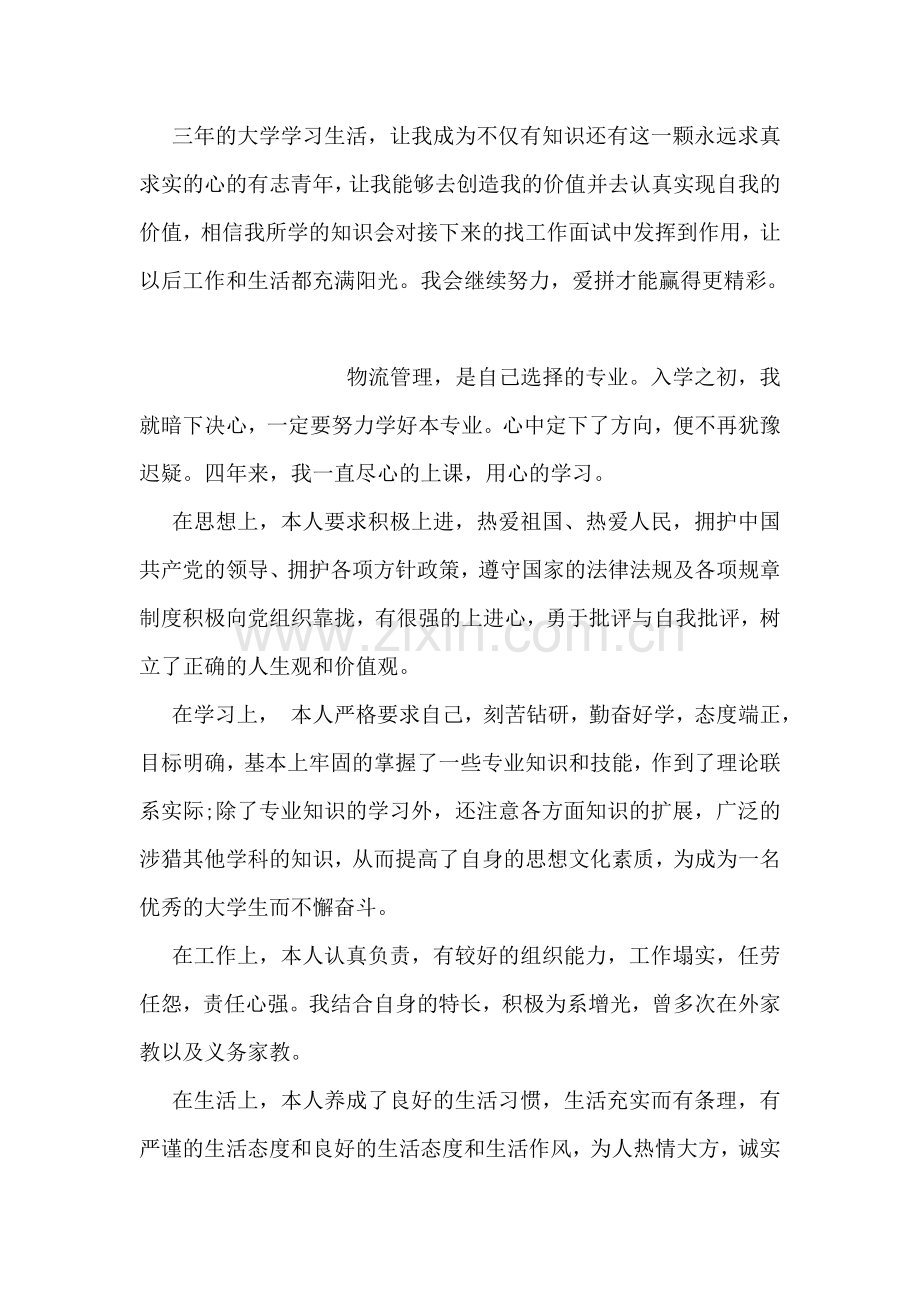 环院的学习生活的自我鉴定范文.doc_第2页