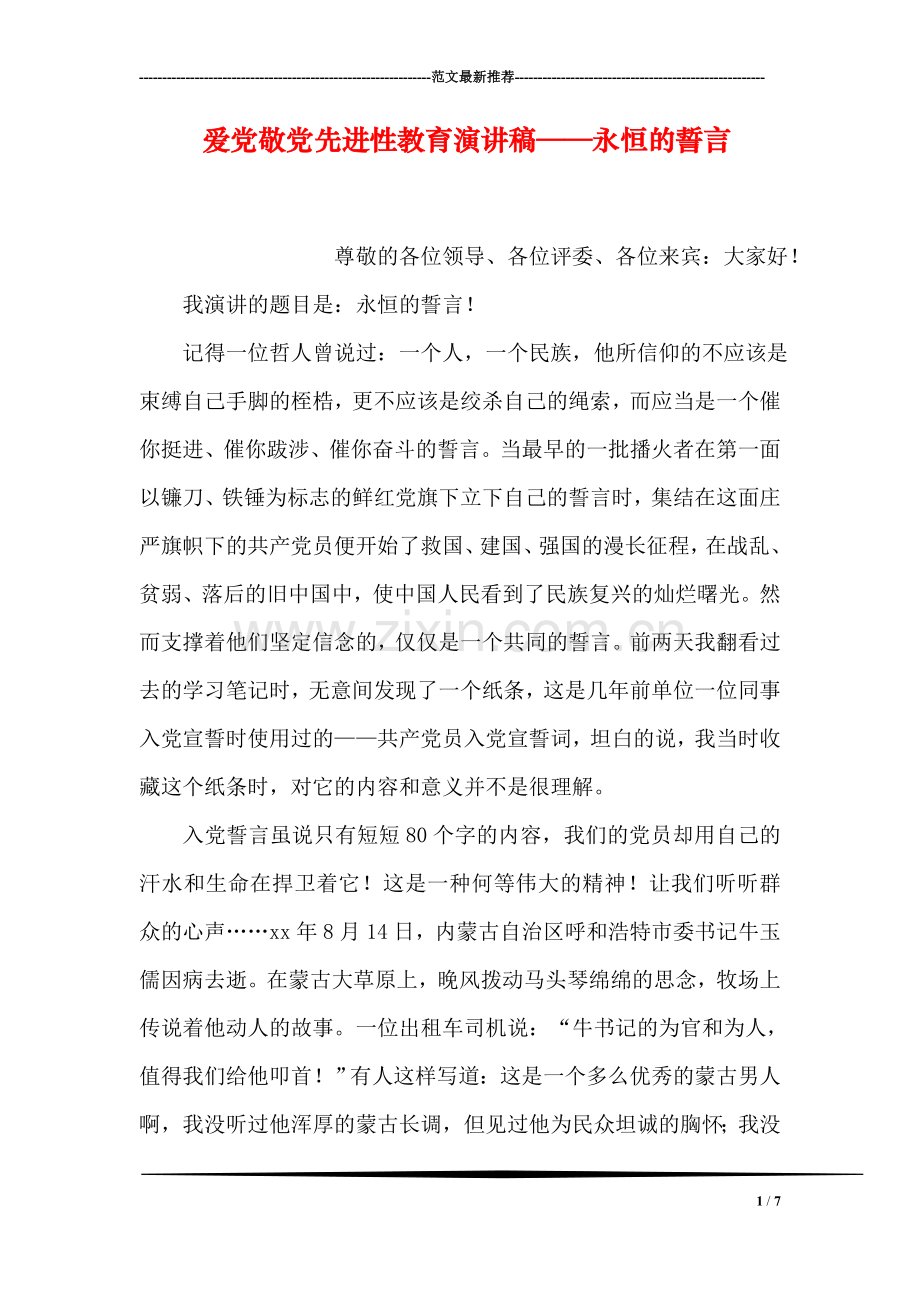 爱党敬党先进性教育演讲稿——永恒的誓言.doc_第1页