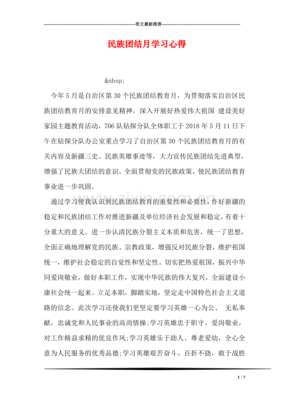 民族团结月学习心得.doc_第1页