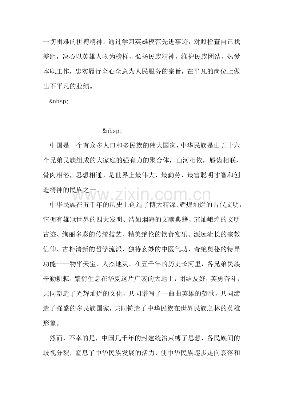 民族团结月学习心得.doc_第2页