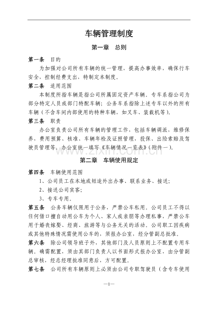 车辆管理制度(实用版).doc_第1页