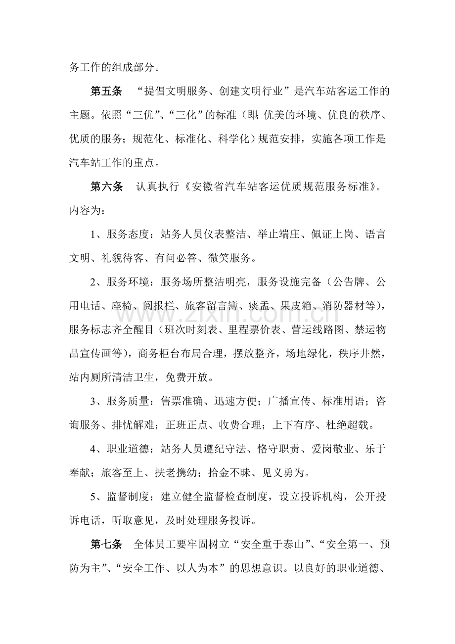 汽车站客运工作制度.doc_第2页