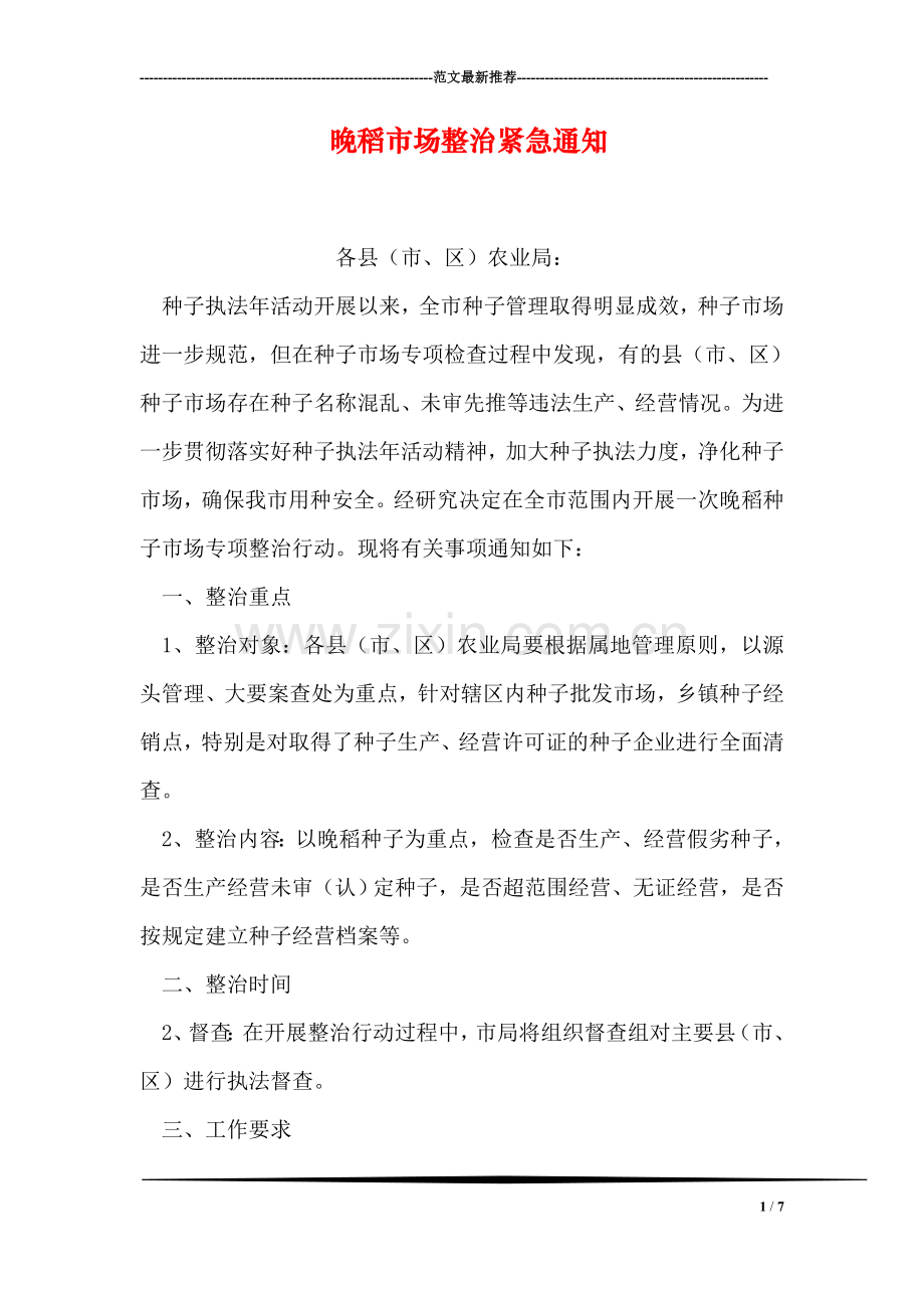 晚稻市场整治紧急通知.doc_第1页