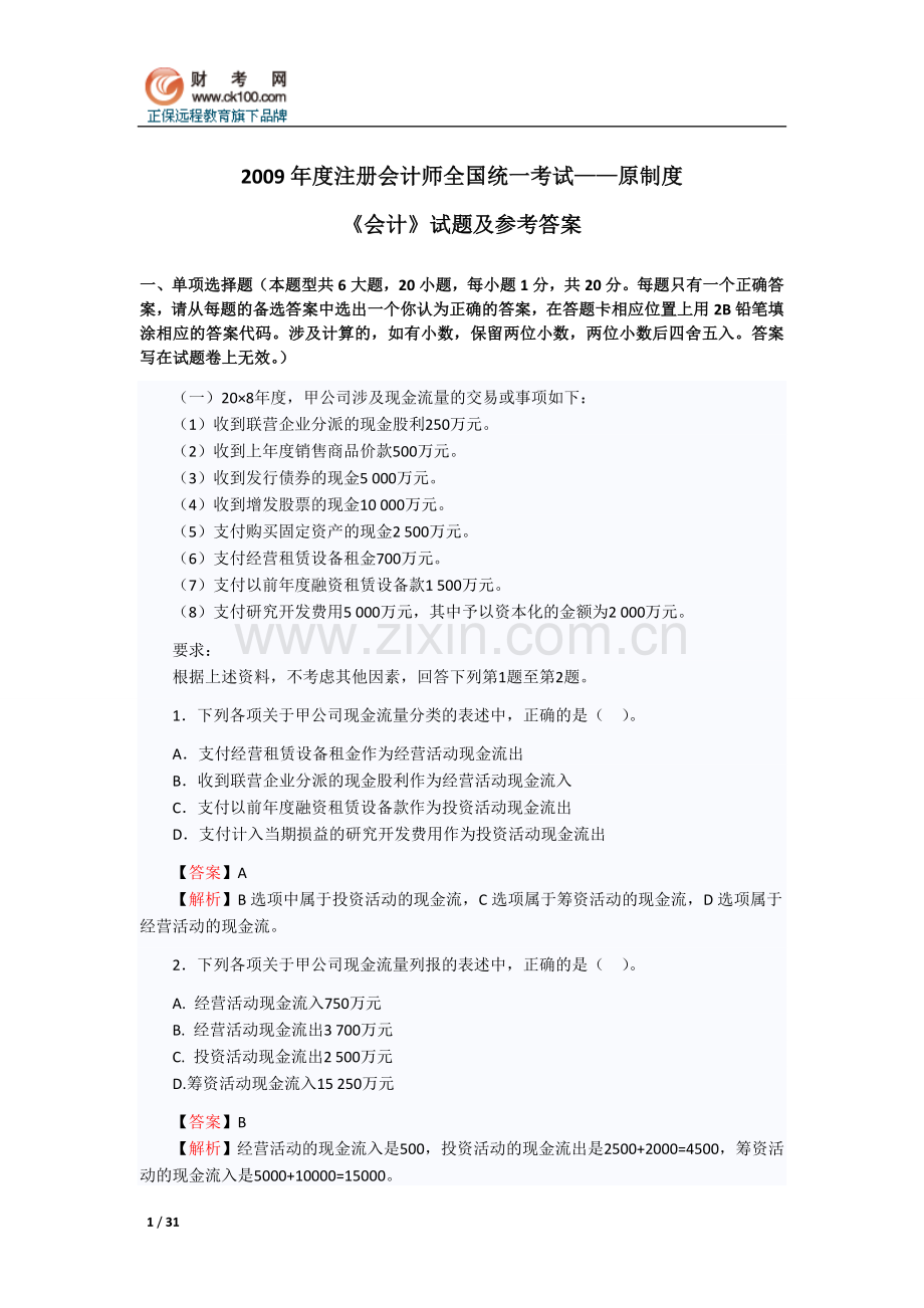 2009年注会原制度考试《会计》试题及答案.doc_第1页