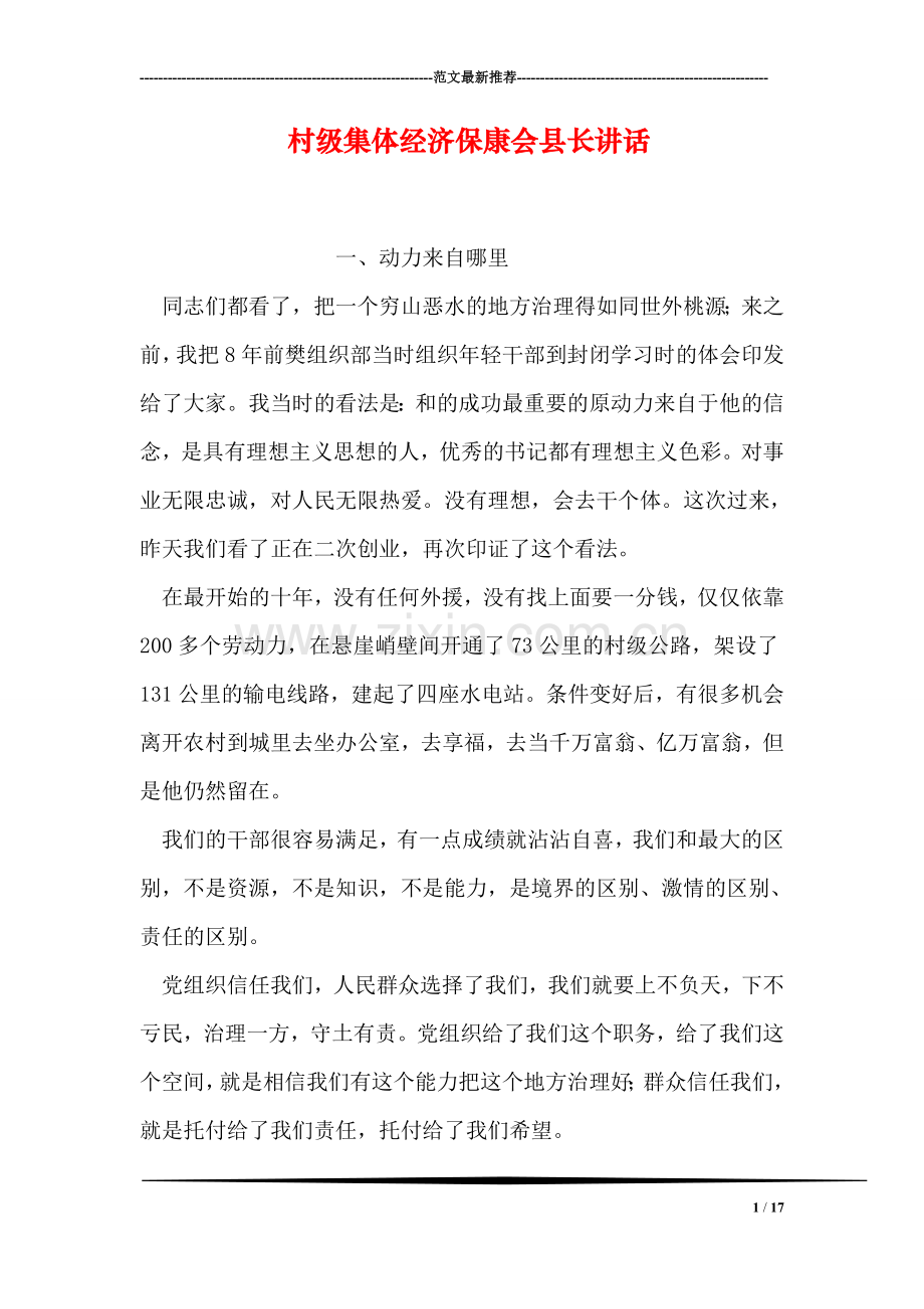村级集体经济保康会县长讲话.doc_第1页