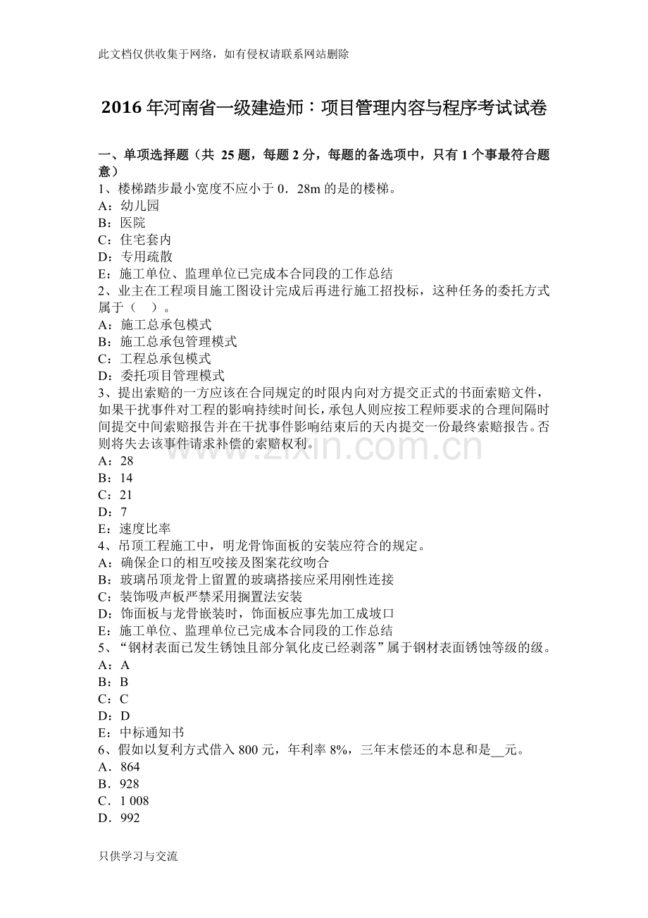 河南省一级建造师：项目管理内容与程序考试试卷说课讲解.docx_第1页