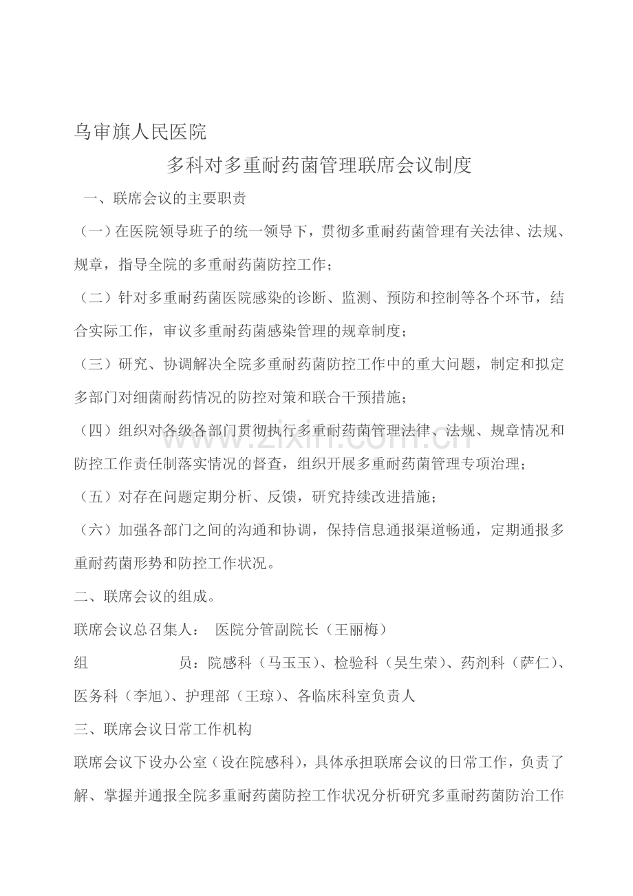 多科对多重耐药菌管理联席会议制度41952.doc_第1页
