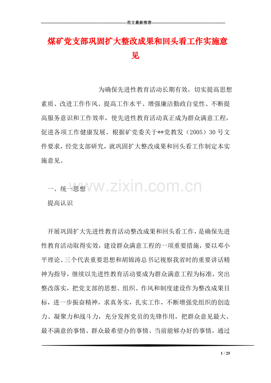 煤矿党支部巩固扩大整改成果和回头看工作实施意见.doc_第1页