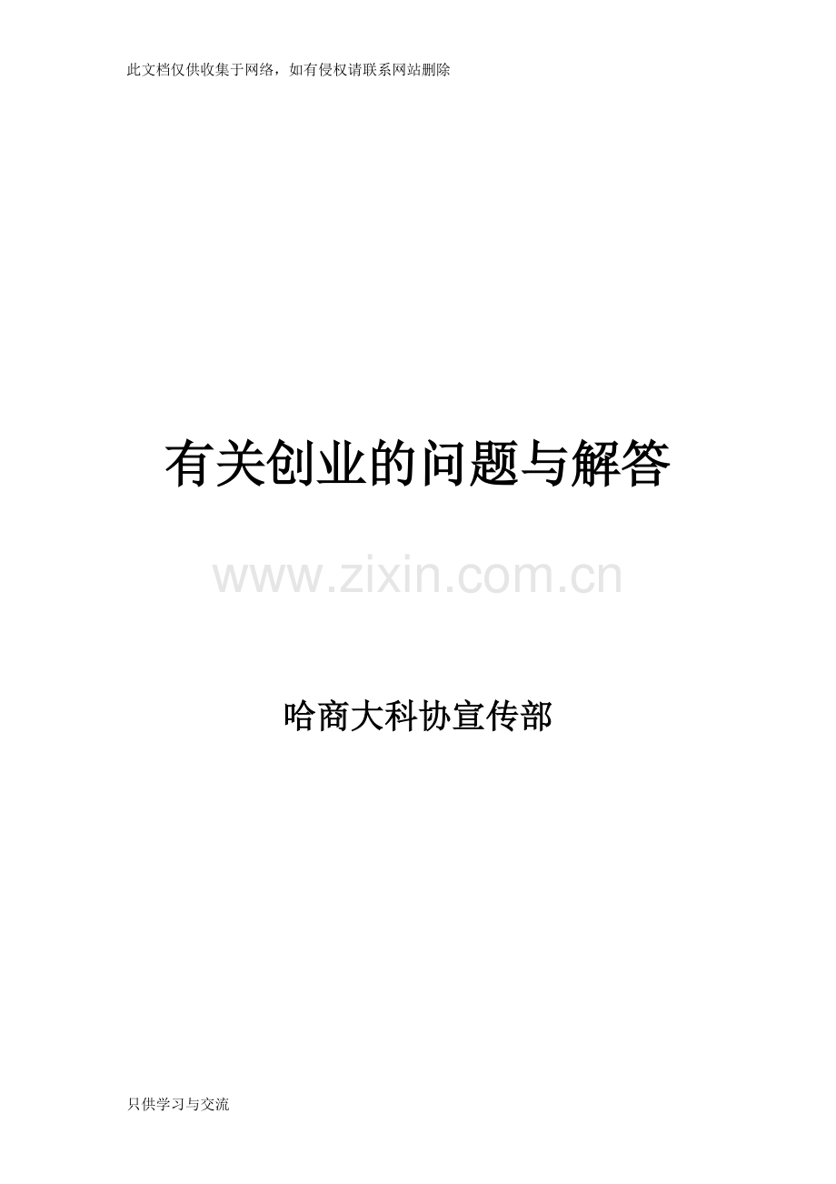 有关创业的问题与解答教程文件.doc_第1页