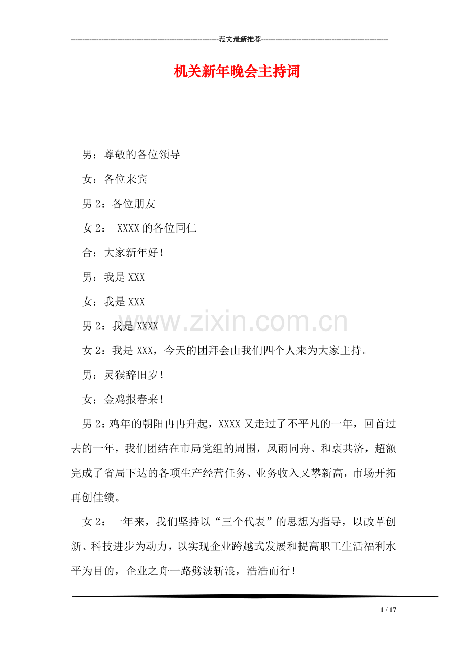 机关新年晚会主持词.doc_第1页