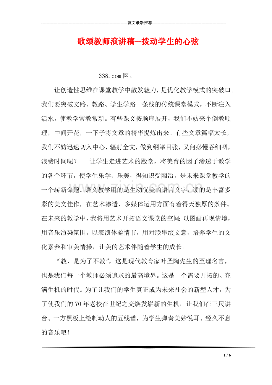 歌颂教师演讲稿--拨动学生的心弦.doc_第1页