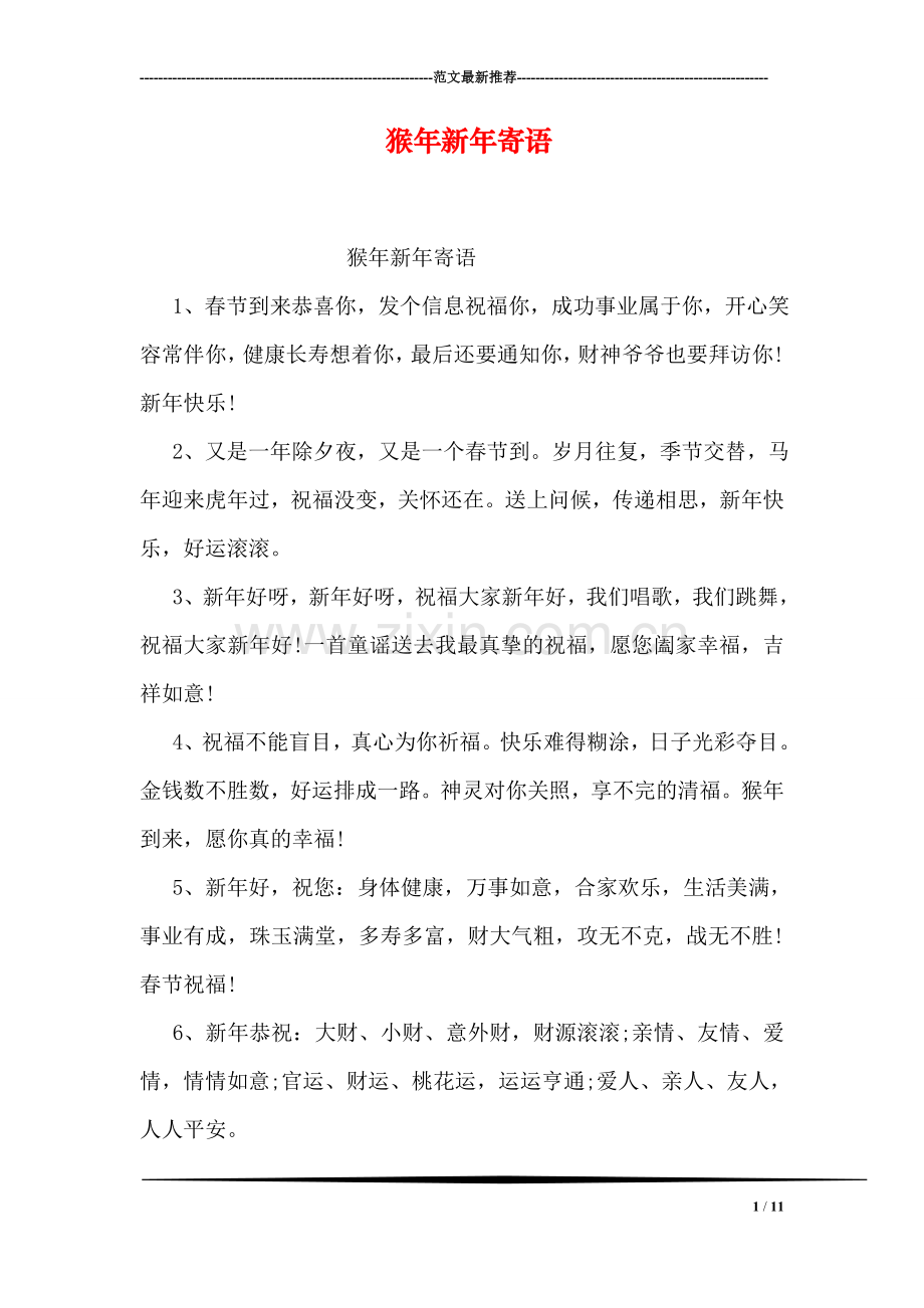 猴年新年寄语.doc_第1页
