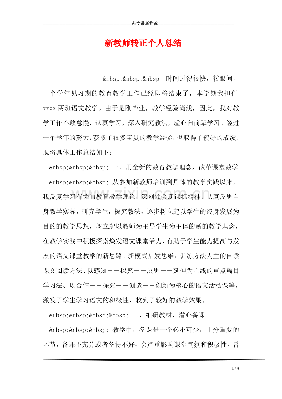 新教师转正个人总结.doc_第1页