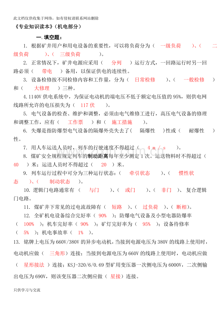 煤矿机电专业知识(题库)及积累doc资料.doc_第1页