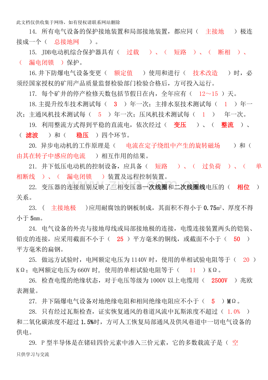 煤矿机电专业知识(题库)及积累doc资料.doc_第2页