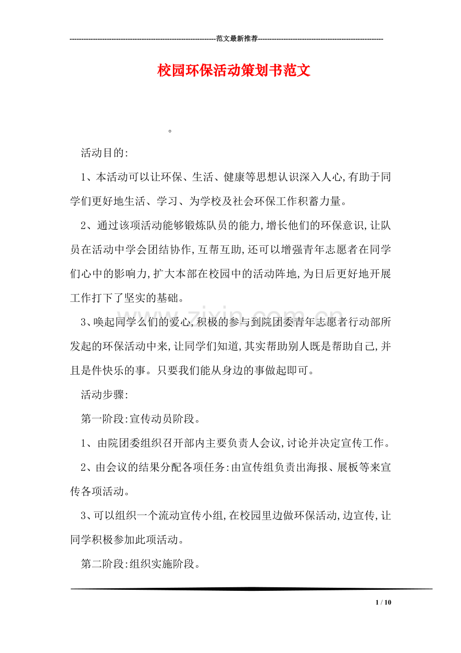 校园环保活动策划书范文.doc_第1页