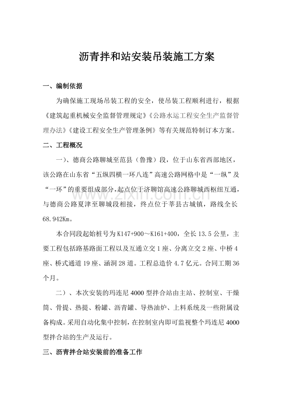 沥青拌和站安装吊装施工方案.doc_第1页
