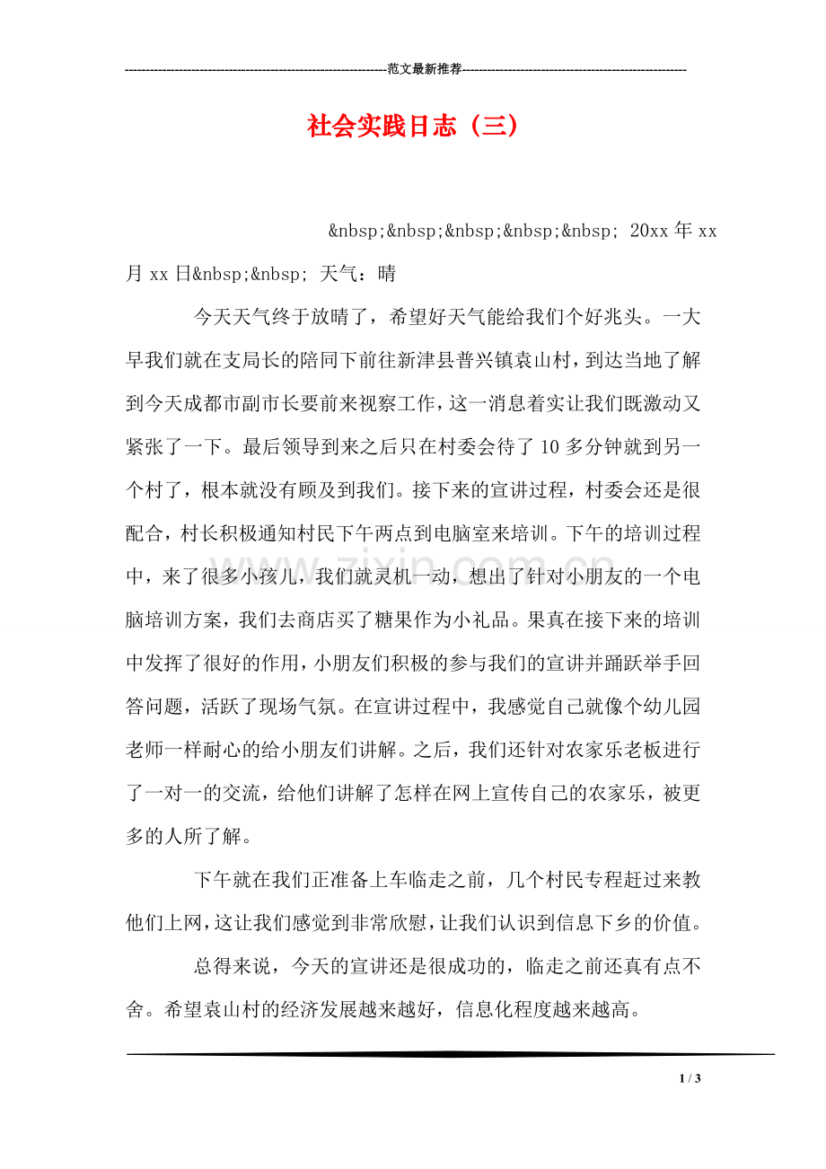 社会实践日志(三).doc_第1页