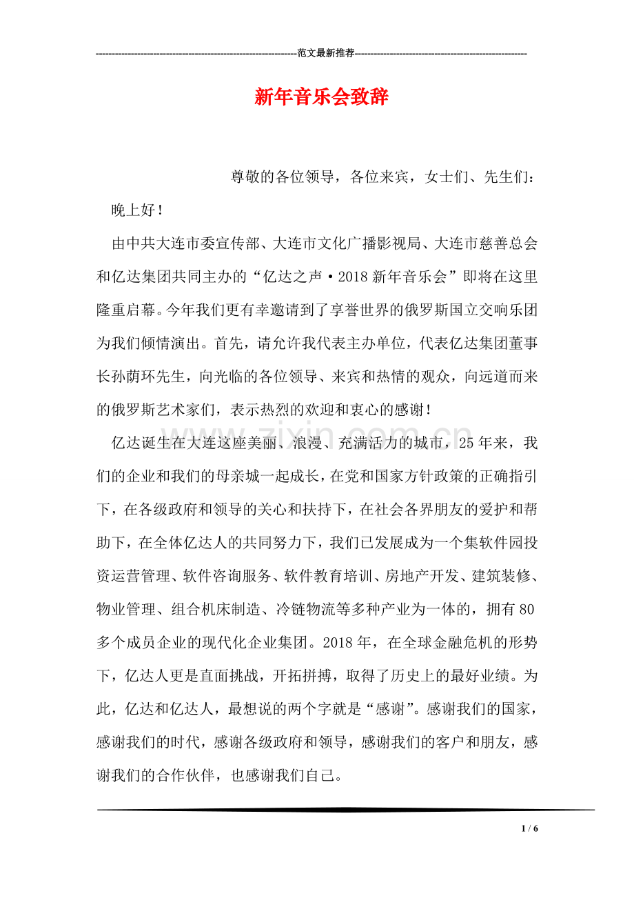 新年音乐会致辞.doc_第1页