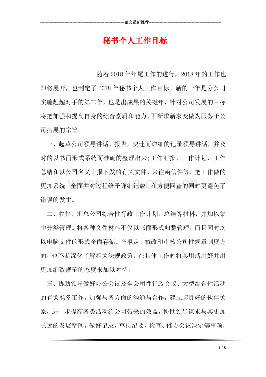 秘书个人工作目标.doc_第1页