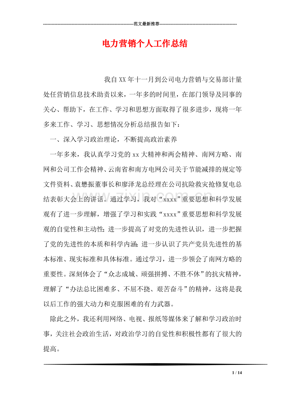 电力营销个人工作总结.doc_第1页