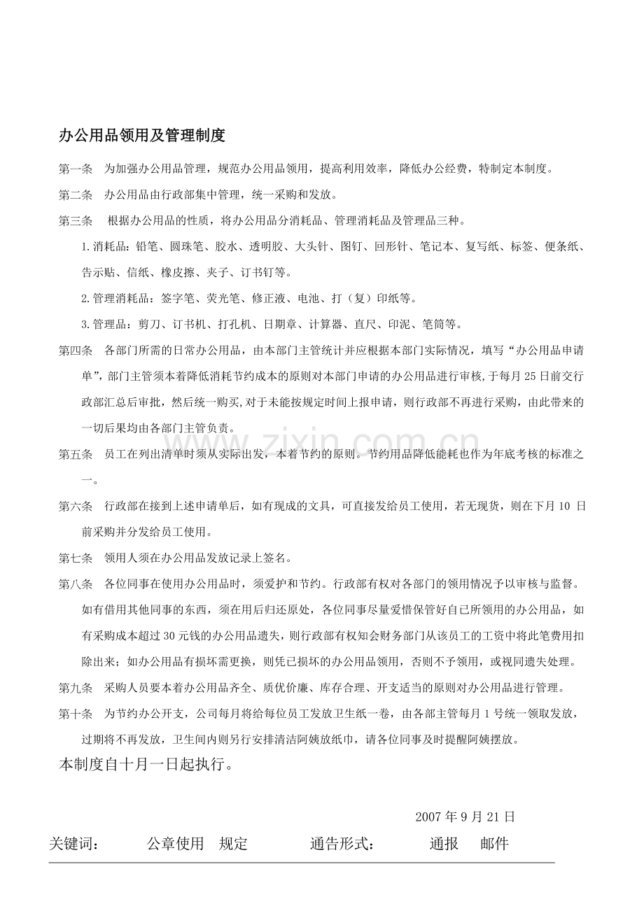 办公用品领用及管理制度.doc_第1页