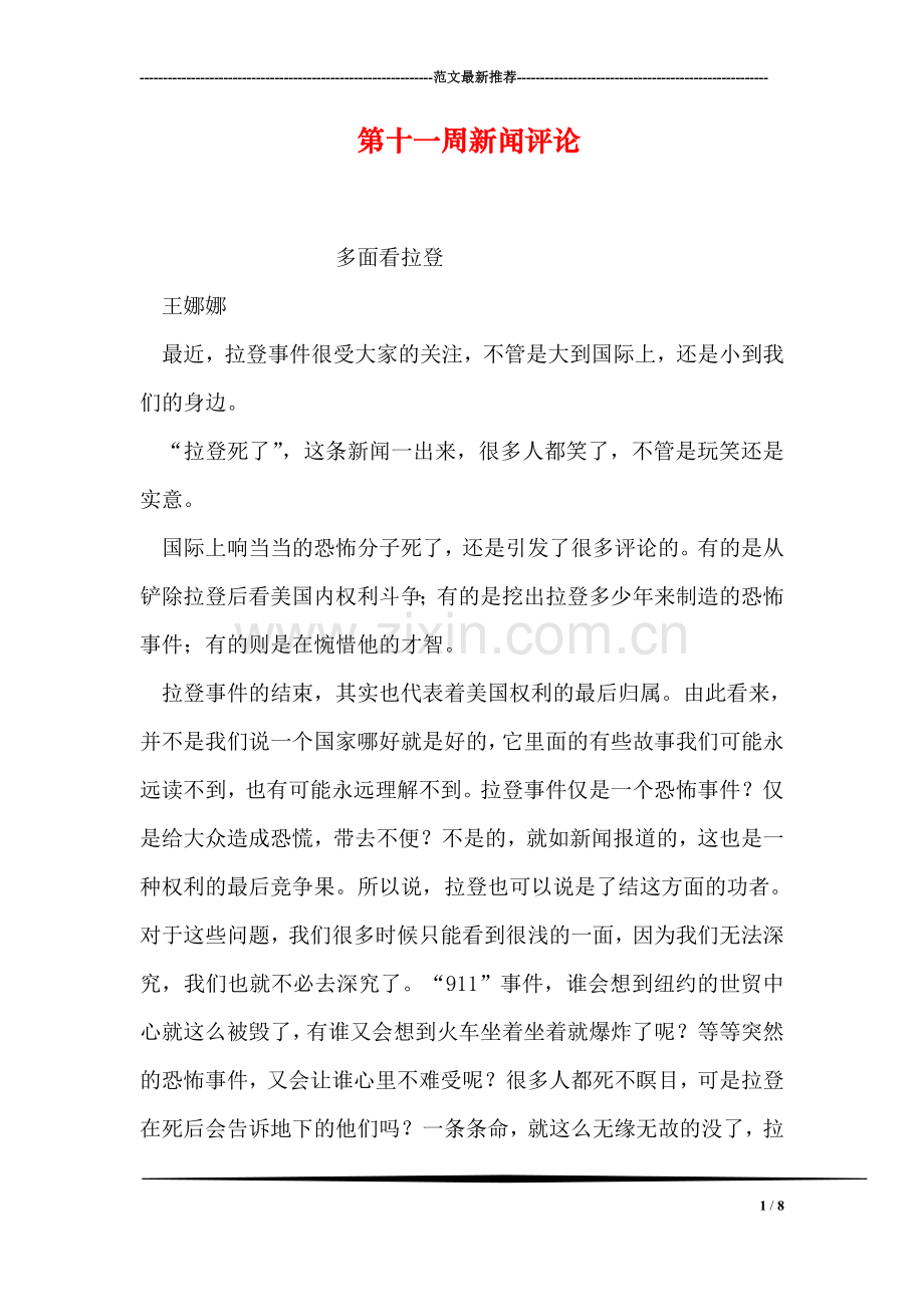 第十一周新闻评论-1.doc_第1页