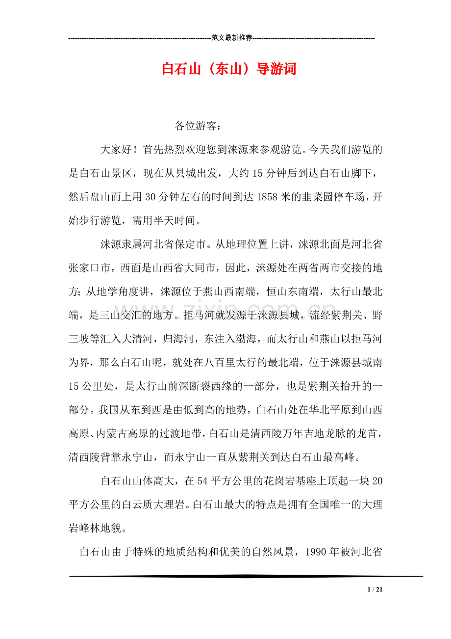 白石山(东山)导游词.doc_第1页