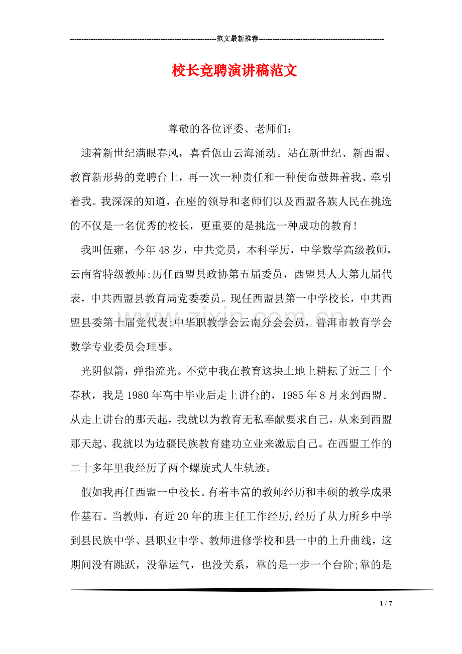 校长竞聘演讲稿范文.doc_第1页