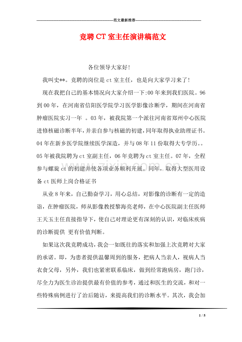 竞聘CT室主任演讲稿范文.doc_第1页