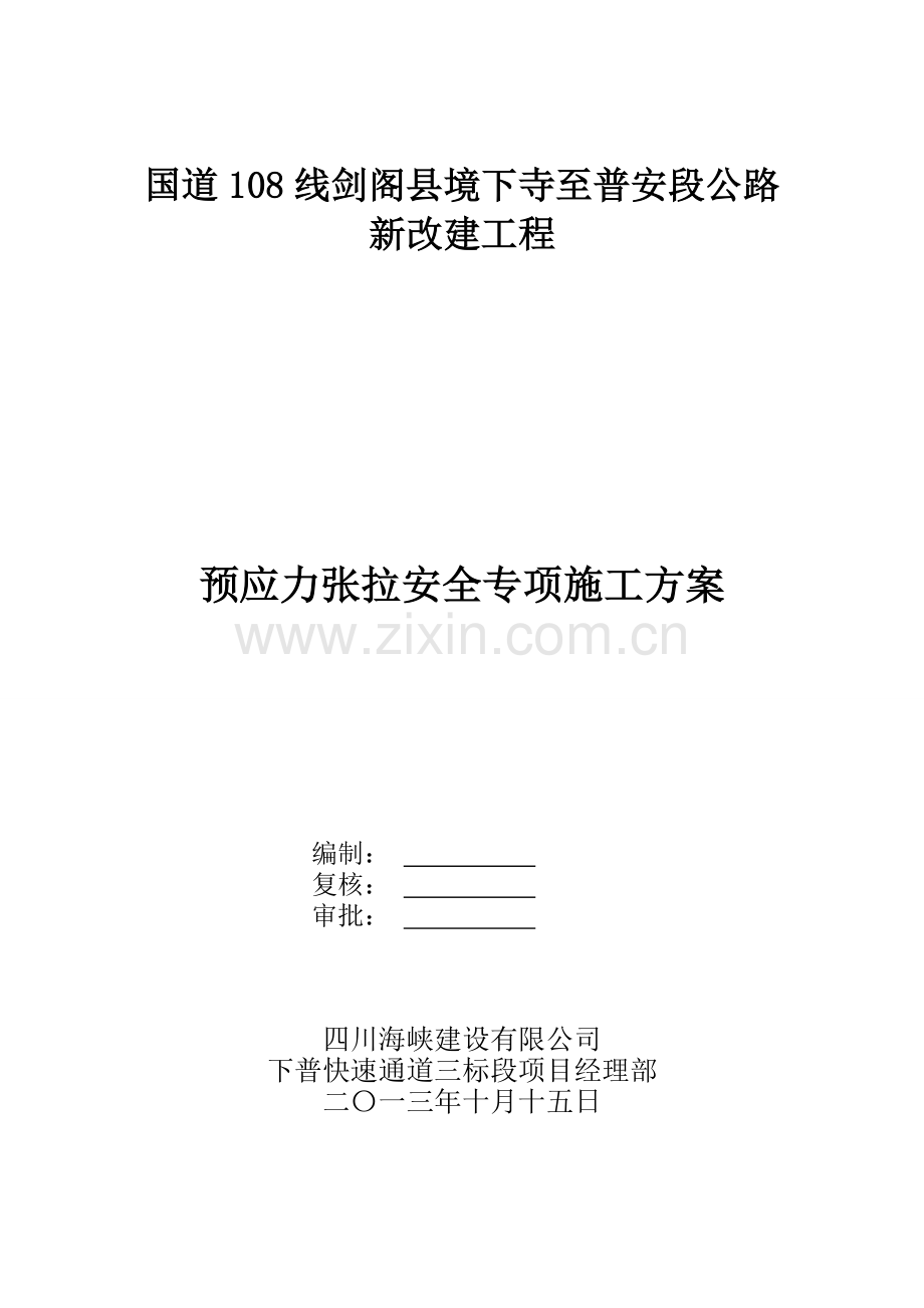 T梁预应力张拉安全专项施工方案.doc_第1页