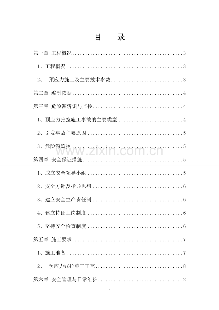 T梁预应力张拉安全专项施工方案.doc_第2页
