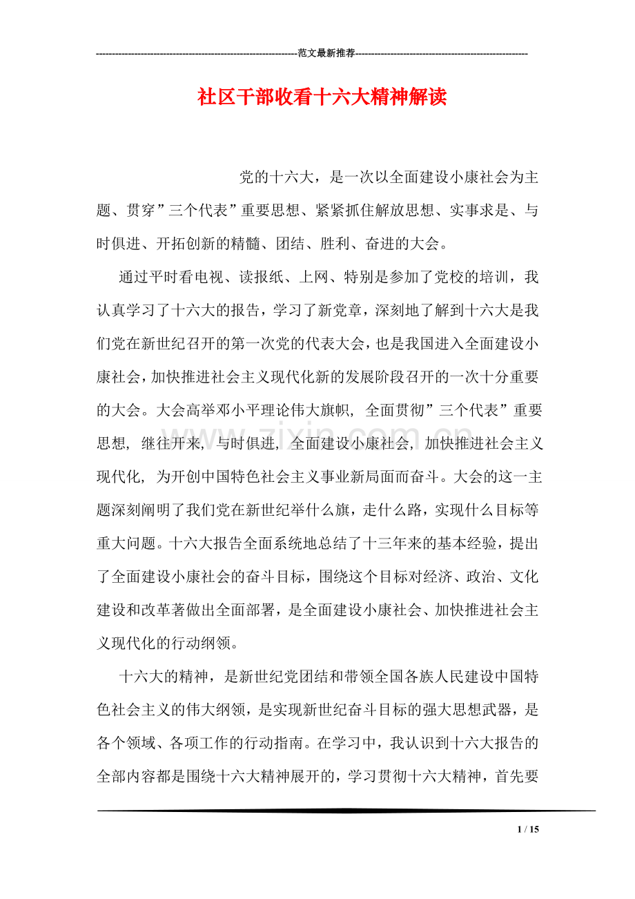 社区干部收看十六大精神解读.doc_第1页