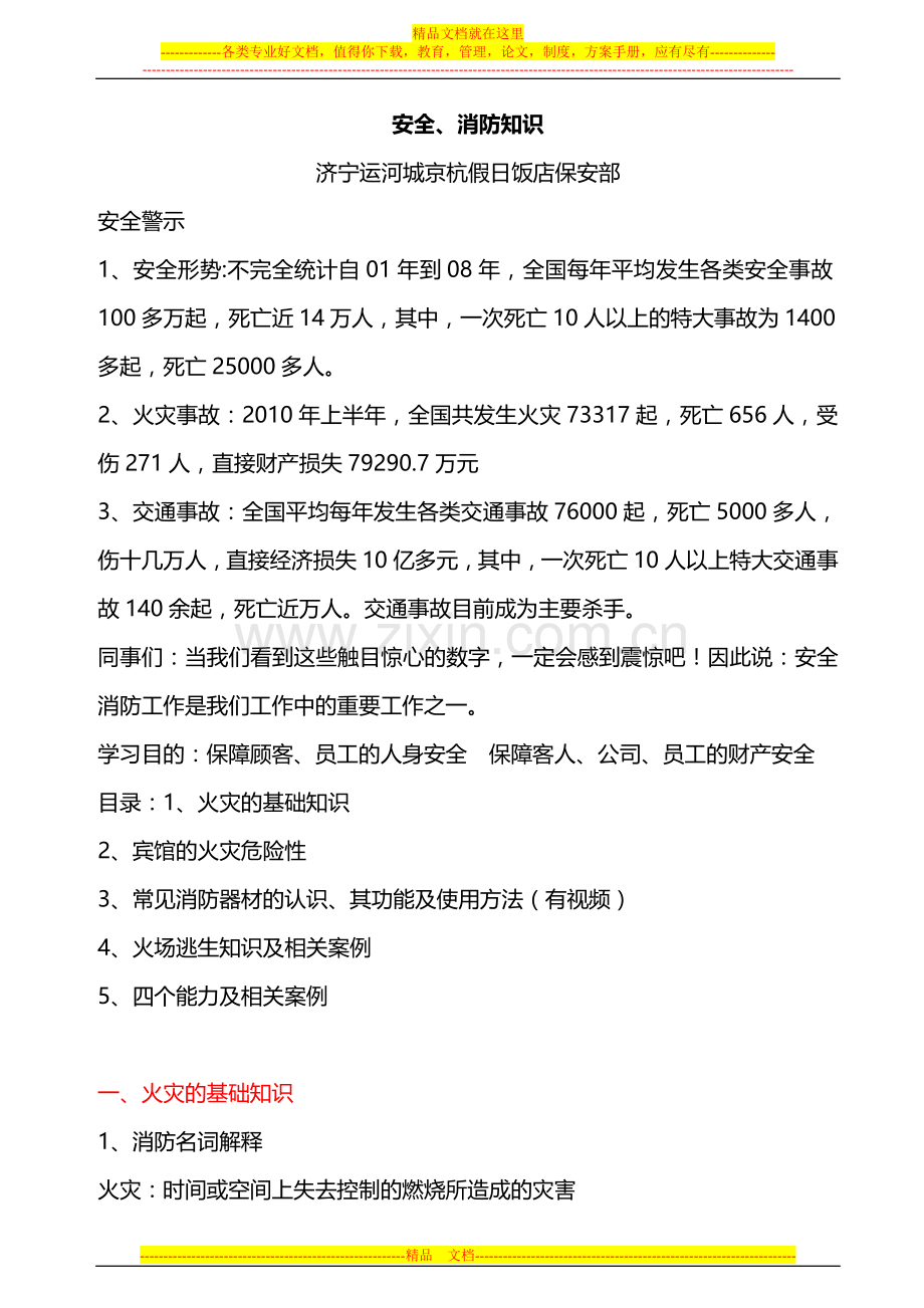 安全、消防知识.doc_第1页