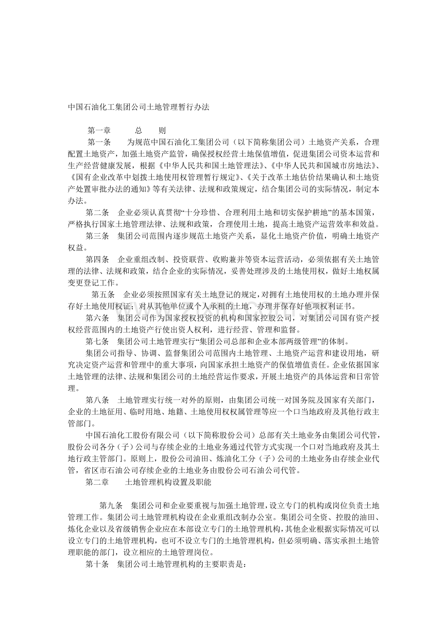 中国石油化工集团公司土地管理暂行办法.doc_第1页