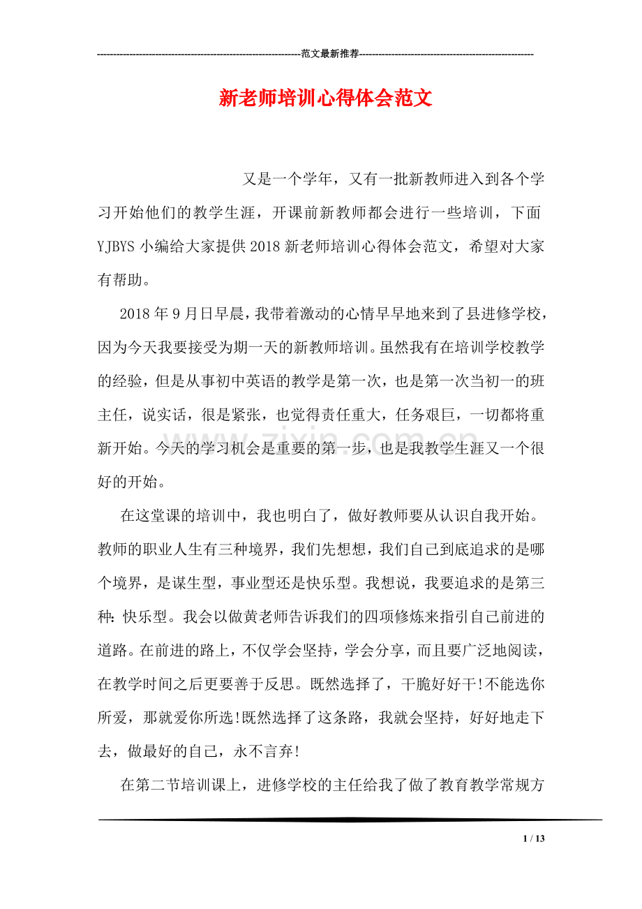 新老师培训心得体会范文.doc_第1页