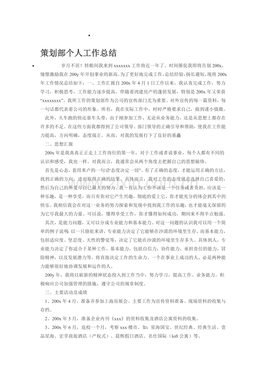 策划部个人工作总结.doc_第1页