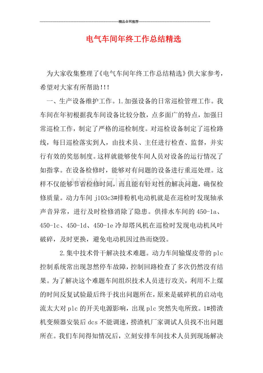 电气车间年终工作总结.doc_第1页