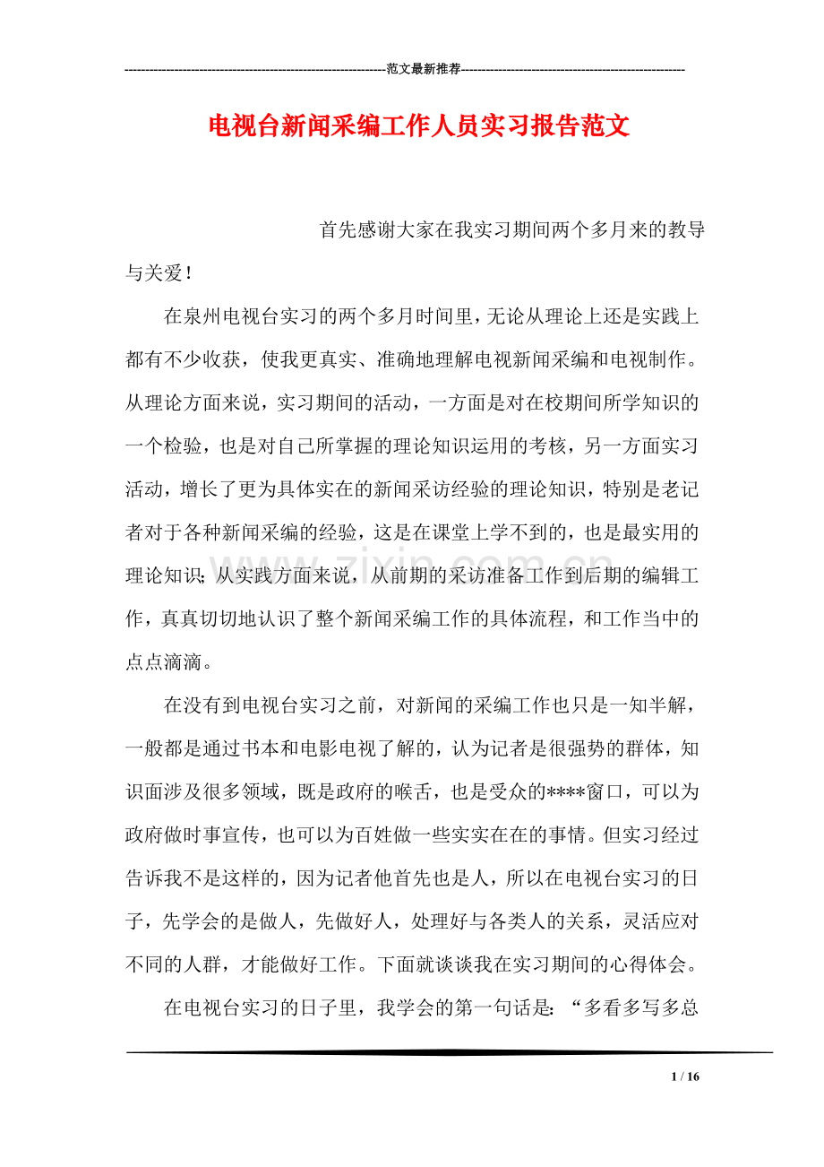 电视台新闻采编工作人员实习报告范文.doc_第1页