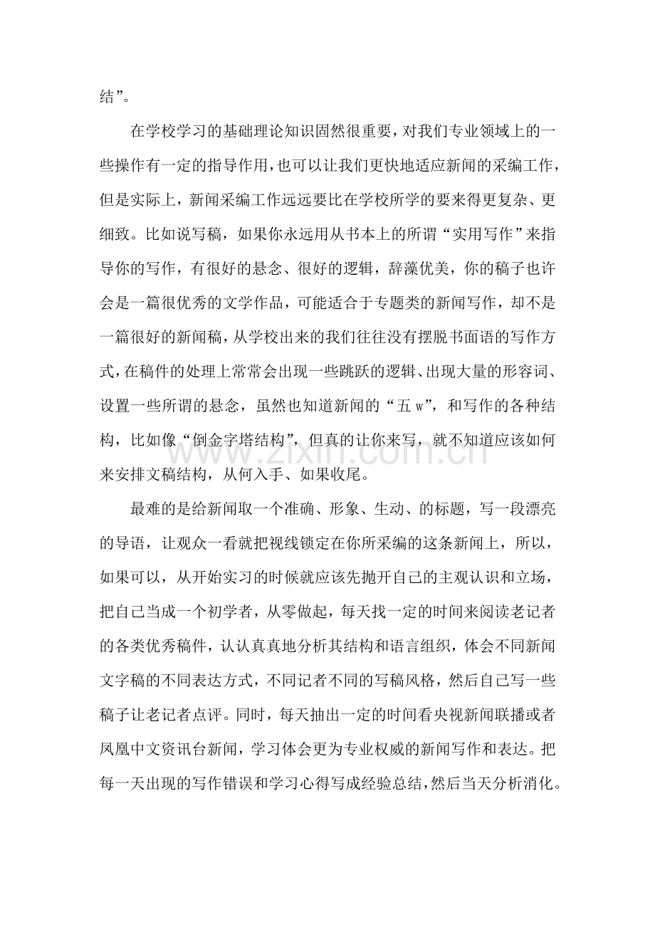 电视台新闻采编工作人员实习报告范文.doc_第2页